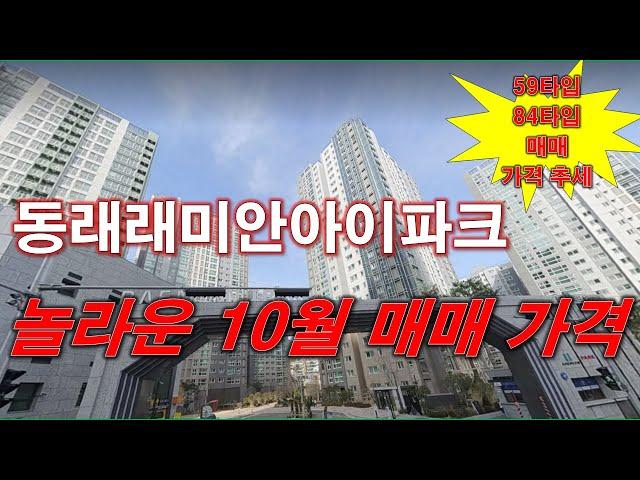 동래래미안아이파크 아파트 놀라운 10월 매매 가격 나왔다 + 부산 아파트 + 부산 부동산 + 59타입,84타입 매매 가격 추세