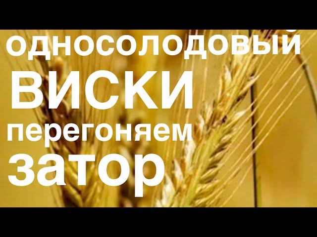 Делаем Односолодовый виски ПЕРЕГОНЯЕМ ЗАТОР