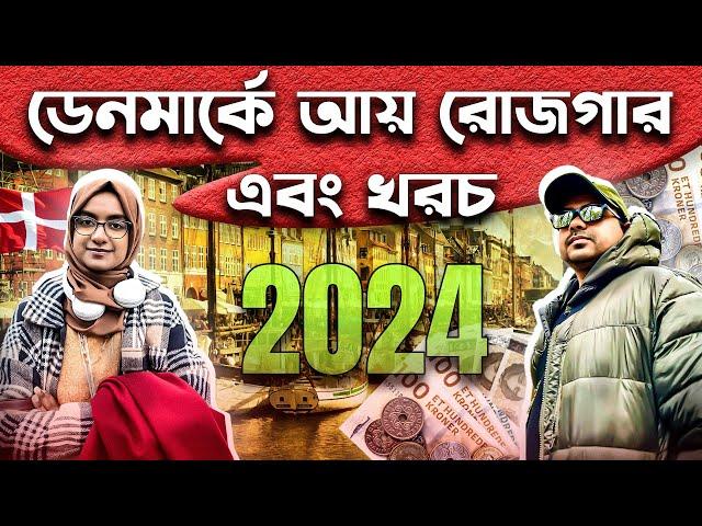 বর্তমান প্রেক্ষাপটে ডেনমার্কের আয় রোজগার খরচ ২০২৪ || Income and expense in Denmark 2024