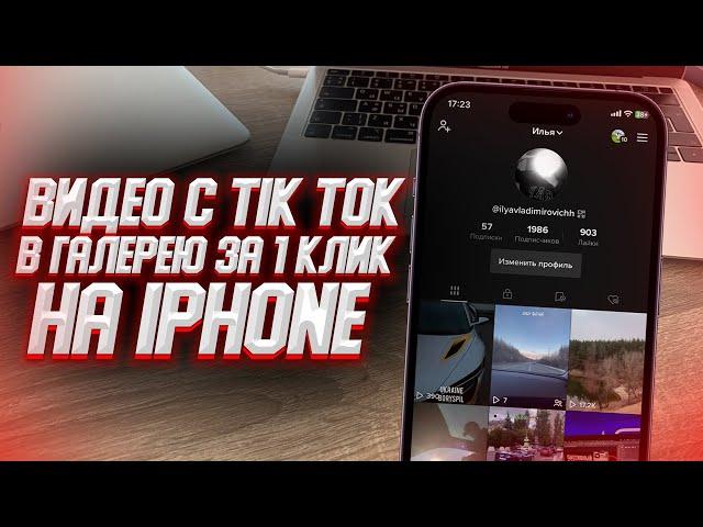 Как скачать видео с Тик Тока без водяного знака на iPhone?