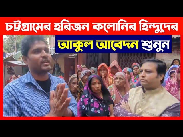 চট্টগ্রামের হরিজন কলোনির হিন্দুদের আকুল আবেদন শুনুন Save Bangladeshi Hindus