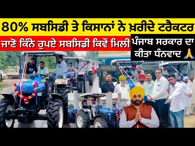 Subsidy On Tractor 2024 , 80% ਸਬਸਿਡੀ ਤੇ ਖ਼ਰੀਦੇ ਕਿਸਾਨਾਂ ਨੇ ਟਰੈਕਟਰ