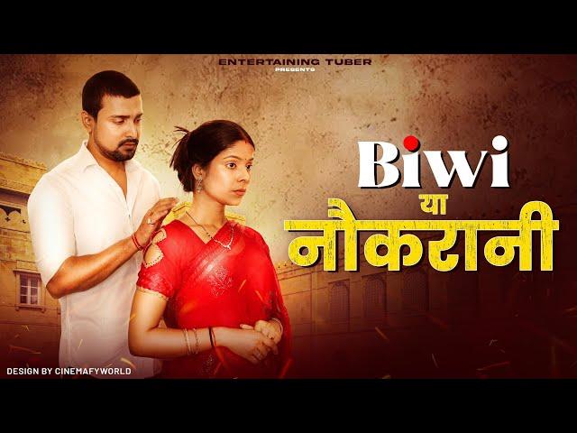 BIWI या नोकरानी | Short Film | by Tejas | Entertaining Tuber