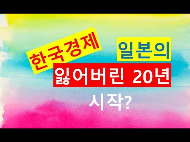 [돈파는가게] 한국경제, 일본형 장기불황의 시작인가? 경기침체, 부동산버블, 저성장, 고령화 등 팩트를 비교하면 답이 나온다.
