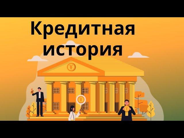 кредитная история