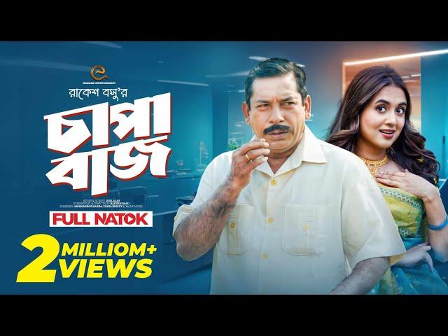 চাপাবাজ  | Mosharraf Karim | Tania Bristy | Bangla New Natok