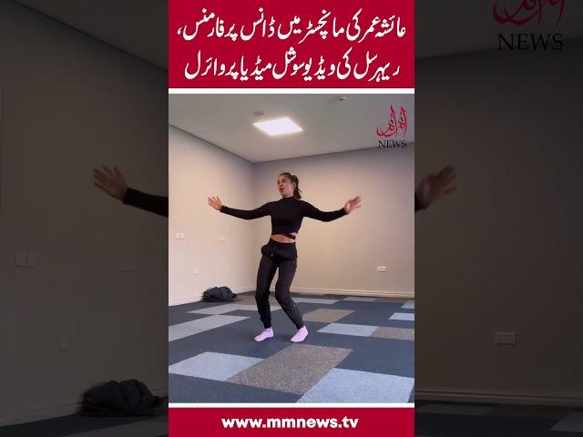 #watch - Ayesha Omar’s new dance rehearsal video goes viral