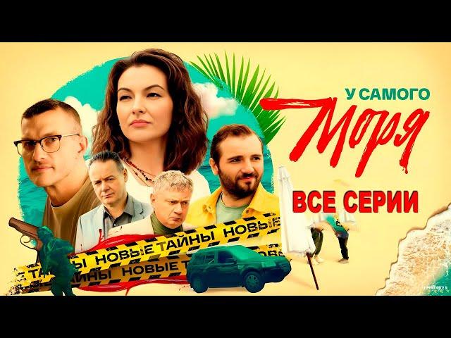  Мать ищет сына… и находит ПРАВДУ! "У самого моря" (1-4 серия) МЕЛОДРАМА. ФИЛЬМ 2025