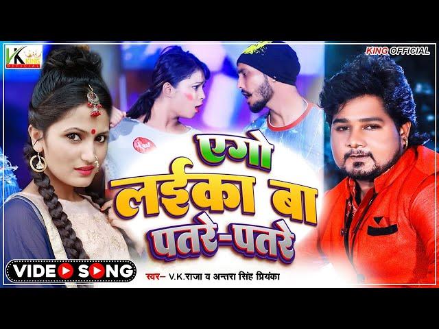 #video | एगो लइका बा पतरे पतरे | #VK Raja New Song | #Antara Singh priyanka | #Bhojpuri Gaana 2022