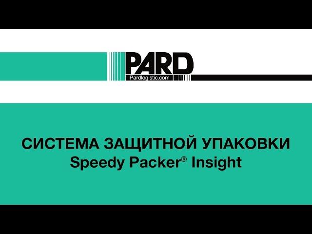 Система защитной упаковки Speedy Packer®  Insight