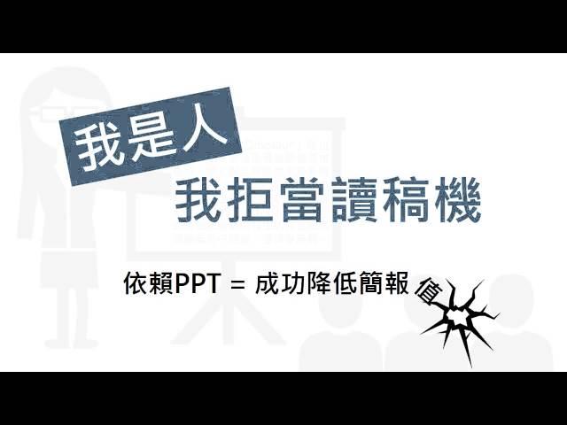 讀書心得：不用PPT也能說服人的簡報心理術