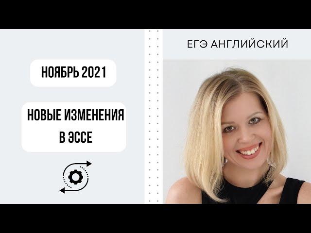 ЕГЭ английский 2022. Ноябрьские изменения в Эссе.