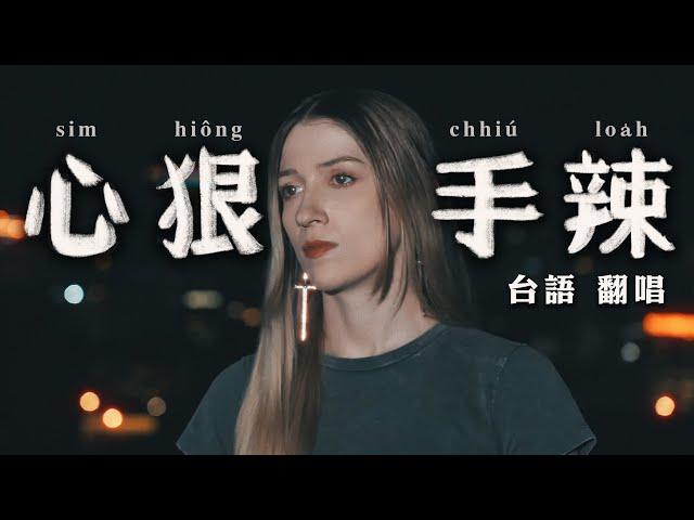 外國人挑戰江蕙最難的台語歌《心狠手辣》｜翻唱｜COVER of Jody Chiang's most DIFFICULT Taiwanese song: “Ruthless”