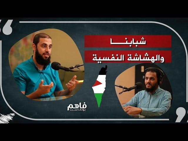 شبابنا والهشاشة النفسية | فاهم بودكاست 30  الجزء 12 | مع د. أحمد العربي