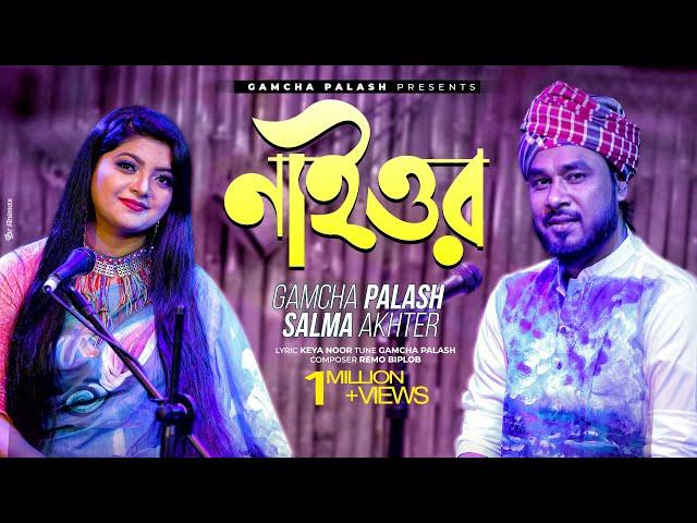 Naior | নাইওর | Gamcha palash & Salma | Remo Biplob | Official Music Video | New Bangla Song 2021