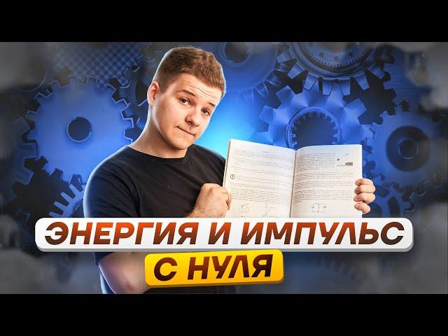  Механика: энергия и импульс с нуля | Физика ЕГЭ 2024 | Умскул