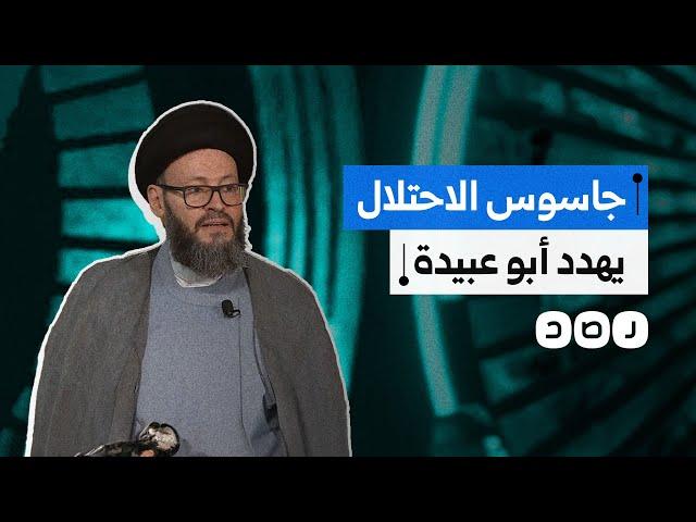 بعد تهديده لأبي عبيدة..من هو محمد علي الحسيني "ضيف العربية" الذي ينطق باسم الاحتلال؟