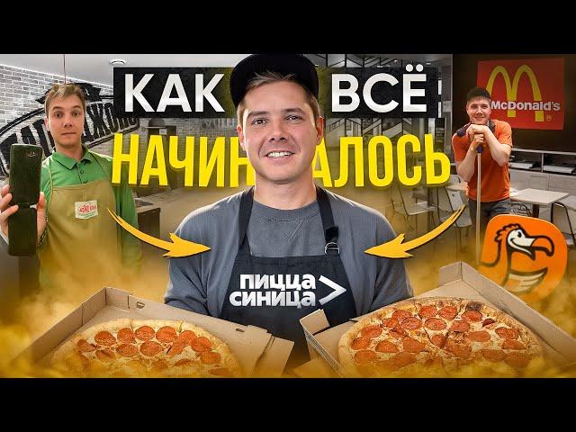 КАК ОТКРЫТЬ ПИЦЦЕРИЮ с НУЛЯ? Бизнес на ДОСТАВКЕ ЕДЫ! Из Работника Макдональдса до ВЛАДЕЛЬЦА КОМПАНИИ