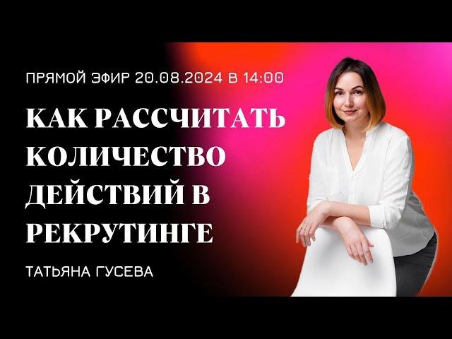 Как рассчитать количество действий в ручном рекрутинге