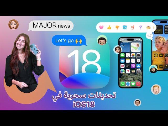 تعرف على أبرز الميزات الجديدة في iOS 18.|سوالف تك