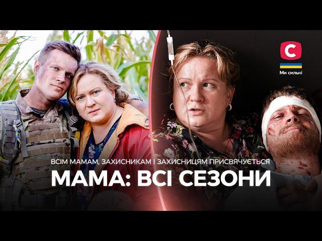 СПАСТИ СЫНА, НЕСМОТРЯ НИ НА ЧТО! Мама: все сезоны | ДРАМАТИЧЕСКИЙ СЕРИАЛ | ФИЛЬМ О ВОЙНЕ