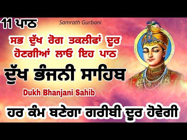 11 path Dukh bhanjani sahib da path | ਦੁੱਖ ਭੰਜਨੀਂ ਸਾਹਿਬ ਪਾਠ | ਨਿਤਨੇਮ | Nitnem | samrath Gurbani