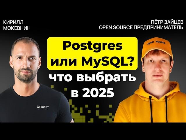Postgres против MySQL: что решает выбор базы данных | Петр Зайцев |#40