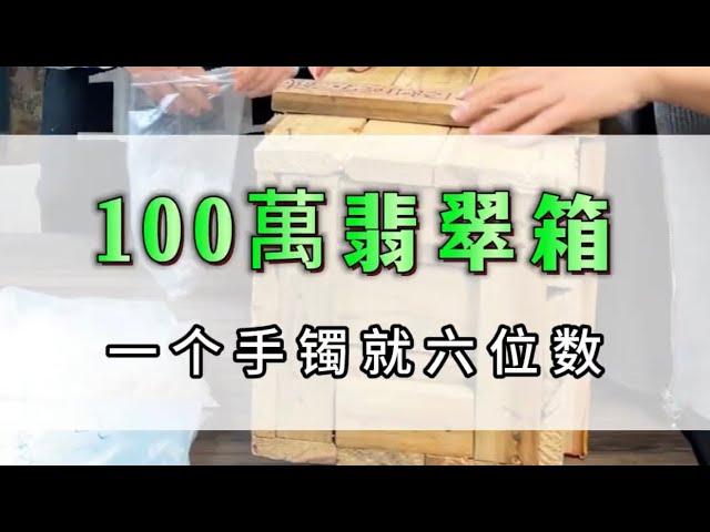 【董小貝珠寶諮詢微信LINE:sycc003】100萬翡翠箱，一個手鐲就6位數 #翡翠 #翡翠手鐲 #翡翠手镯 #緬甸翡翠 #缅甸翡翠 #天然翡翠 #珠寶首飾 #jadeite #jade