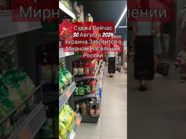 Суджа Открылся Огромный Продуктовый Магазин АТБ Новости России и Украины Сегодня 30 Августа 2024