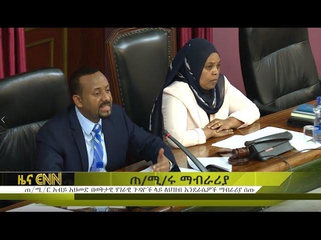 Ethiopia: ENN Television Evening News, June 18/2018 - ENN News