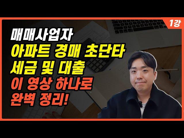 매매사업자 아파트 경매 초단타 세금 및 대출 이 영상 하나로 완벽 정리! 꼭 알고 시작하세요. 세금 폭탄의 덫에 걸릴 수 있습니다