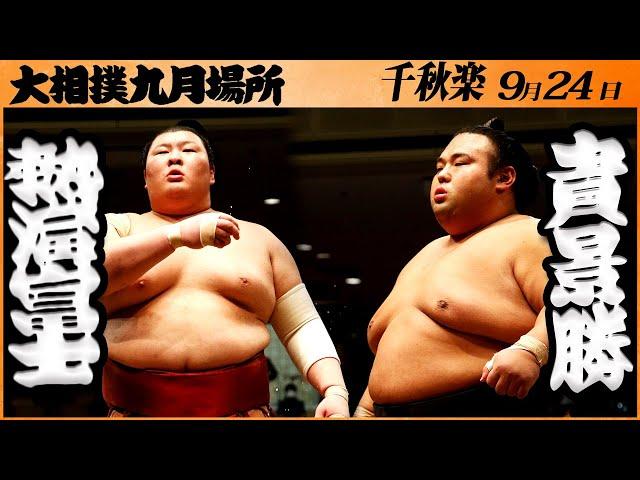 優勝決定戦　熱海富士ー貴景勝　＜令和５年九月場所・千秋楽＞SUMO