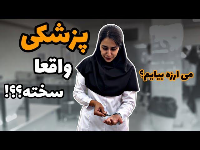 چیزهایی که راجع به پزشکی میگن چقدر واقعیت داره؟ بالاخره بخونیم یا نه؟