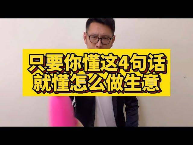 只要你懂這4句話就知道怎麼做生意