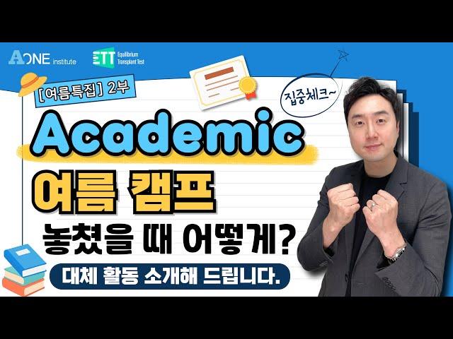아카데믹 여름 캠프 놓쳤는데 방법이 없나요? 있습니다! | 미국대학 입학