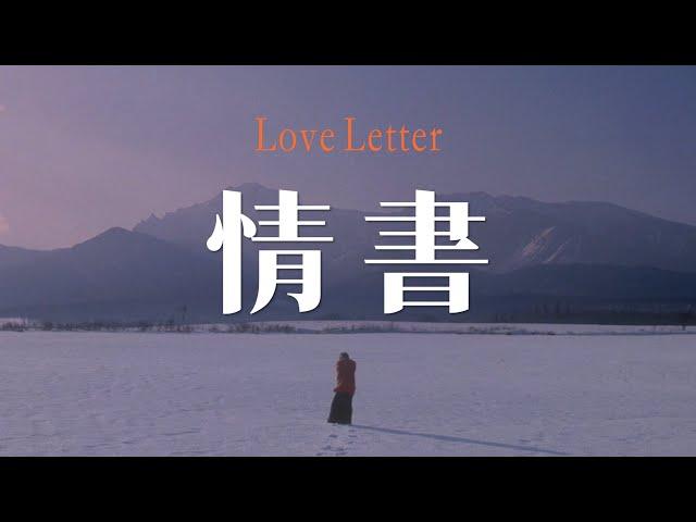 再見了 中山美穗 | 情書 | 你好嗎 我很好 | Love Letter | Miho Nakayama | 中山美穗 | Shunji Iwai | 岩井俊二