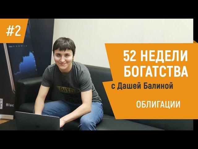 52 недели богатства с Дашей Балиной - 2 выпуск. Облигации