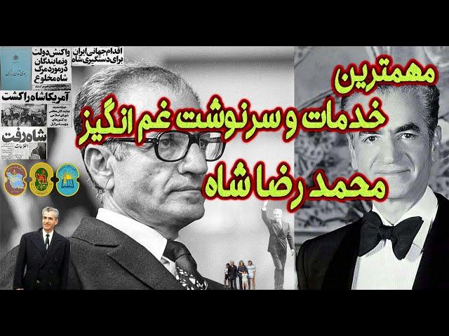 مهمترین کارها و سرگذشت محمد رضا شاه #پهلوی