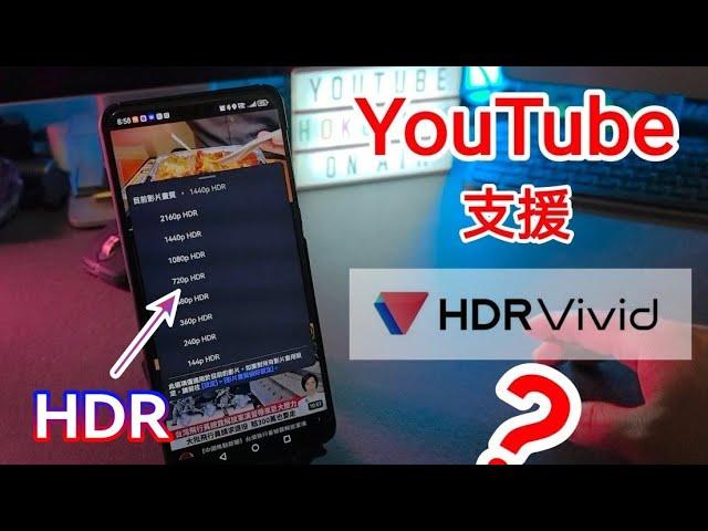 [HDR] 突發！YouTube 支援中國 HDR Vivid 標準?