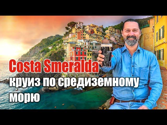 Путешествие по Европе. Круиз по средиземному морю. Обзор маршрута Costa Smeralda
