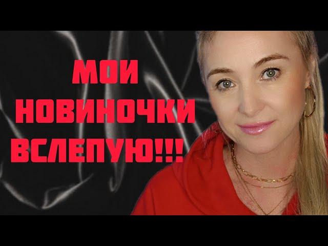 МОИ НОВИНОЧКИ ПАРФЮМЕРИИ!!! ПОКУПКИ ВСЛЕПУЮ!!! 