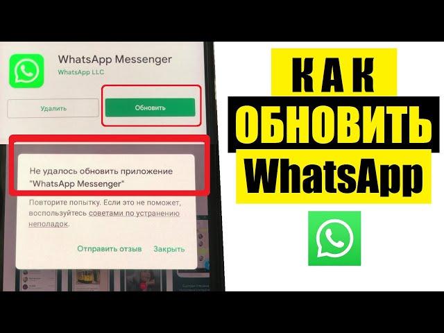 Как обновить WhatsApp / Что делать если не обновляется