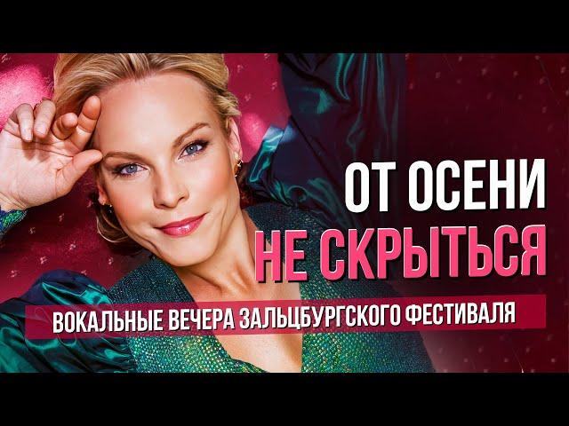 От осени не скрыться. Концерты Элины Гаранчи и Кейт Линдси в Зальцбурге #sumerkibogov #сумеркибогов