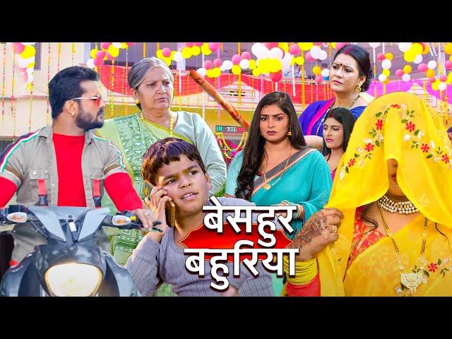 #khesari Lal Yadav की सबसे Comedy भोजपुरी फिल्म - बेसहुर बहुरिया | New #bhojpuri Movie 2024