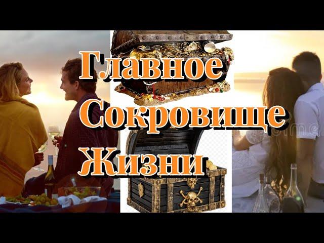 Главное Сокровище Жизни. Вячеслав Котляров.