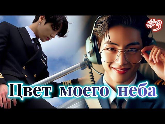 ЦВЕТ МОЕГО НЕБА  |  3 часть |  Anita_Park  |  Озвучка фанфика | #бтсозвучка  #фанфик