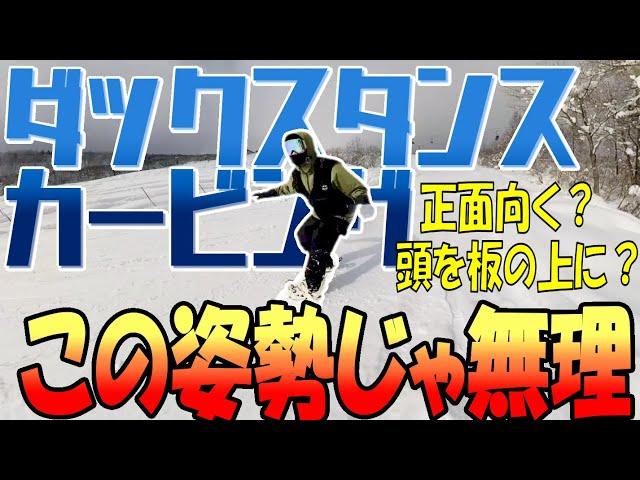 【ダックスタンスカービング】でこれやったらNG！その①　やり方ミスんなきゃ前振りよりも簡単！