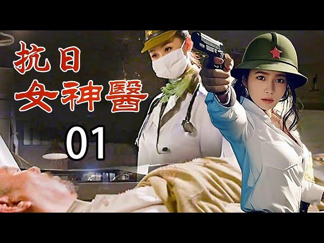 【超好看战争剧】抗日女神医 01 | 女医师潜入日军集中营，凭一身本领在月亮岛上密谋反动，斗智斗勇！