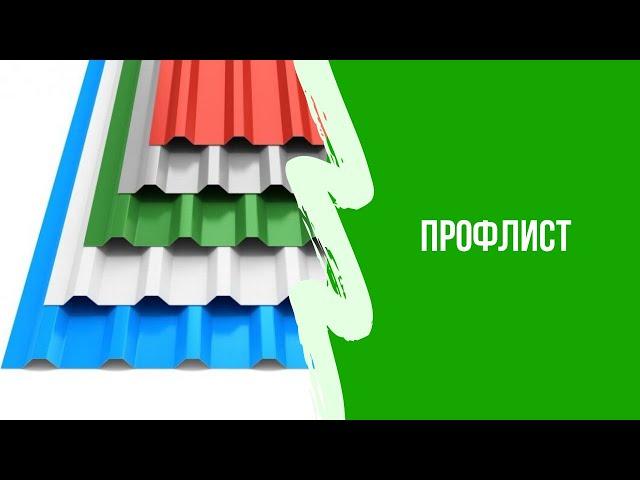 Профнастил: забор, кровля, фасад