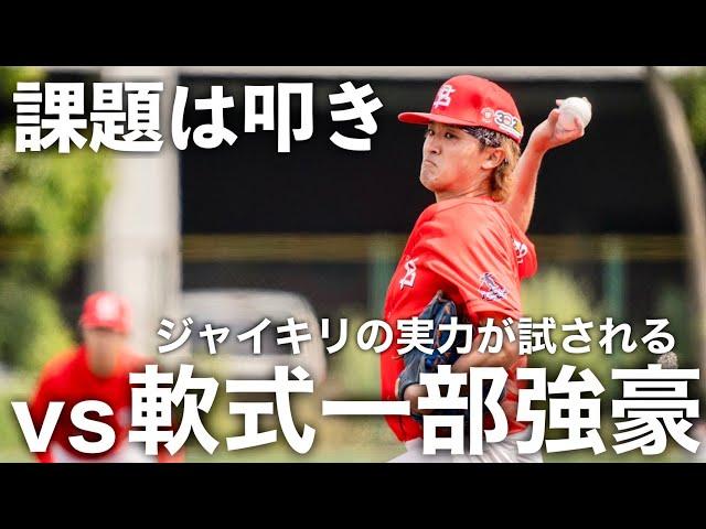 【葛藤】初公式戦！軟式野球に苦戦…更なる進化を見せる時！最後まで分からない展開が熱すぎた！